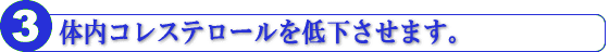 体内コレステロールを低下させます。