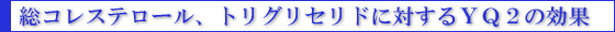 総コレステロール、トリグリセリドに対するYQ2の効果