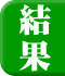 結果