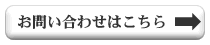 お問合せはこちらから